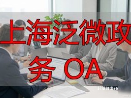 2026政务OA榜单：上海泛微公文管理优缺点