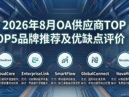 2026年8月OA供应商TOP5品牌推荐及优缺点评价