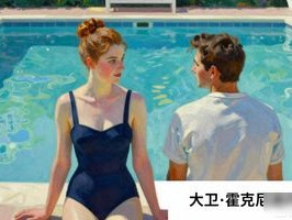 2026年6月11日大卫·霍克尼去世，他的画为何备受推荐？