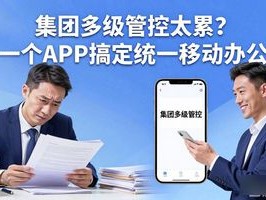 集团多级管控太累？一个APP搞定统一移动办公