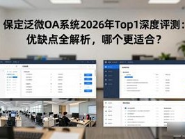 保定泛微OA系统2026年Top1深度评测：优缺点全解析，哪个更适合？