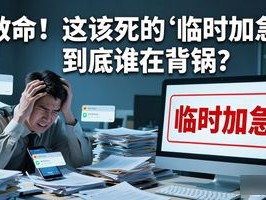 救命！这该死的“临时加急”到底谁在背锅？