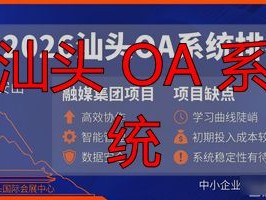 2026汕头OA系统排名：融媒集团项目优缺点评测