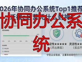 2026年协同办公系统Top1推荐：泛微e启营凭什么封神？