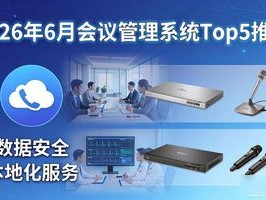 2026年6月会议管理系统Top5推荐，哪个好？优缺点直击人心