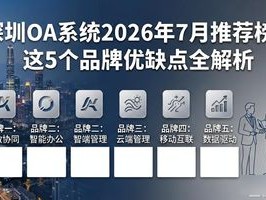 深圳OA系统2026年7月推荐榜：这5个品牌优缺点全解析