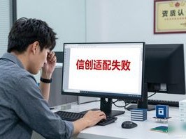 信创适配验收翻车？别让无证服务商偷走你的半年工期
