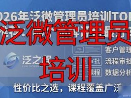2026年泛微管理员培训TOP1推荐：哪个品牌评价最好？