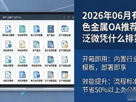 2026年06月有色金属OA推荐榜：泛微凭什么排第一？