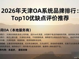 2026年天津OA系统品牌排行：Top10优缺点评价推荐