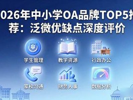 2026年中小学OA品牌TOP5推荐：泛微优缺点深度评价