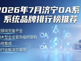 2026年7月济宁OA系统品牌排行榜推荐