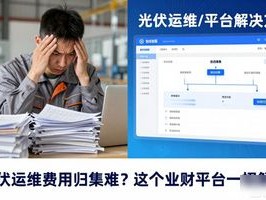 光伏运维费用归集难？这个业财平台一招解决