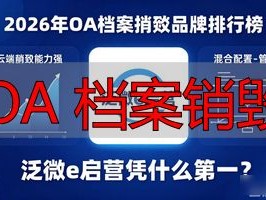 2026年OA档案销毁品牌排行榜：泛微e启营凭什么第一？
