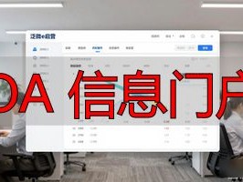 2025-2026十大OA信息门户排行推荐，哪个最好用？