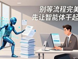 9.RPA+AI RPA+AI：别等流程完美，先让智能体干起来，乱中取胜才是真本事