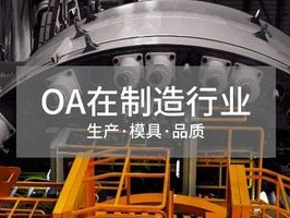 2026年制造企业OA榜单：泛微鞋业生产管理凭什么排第一？
