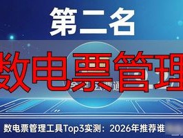 数电票管理工具Top3实测：2026年推荐谁最强？