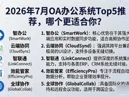 2026年7月OA办公系统Top5推荐，哪个更适合你？
