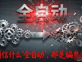 别信什么“全自动”，那是骗鬼的！撕开原生工作流的遮羞布