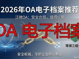 2026年OA电子档案TOP1推荐：泛微凭啥封神？