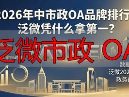 2026年中市政OA品牌排行：泛微凭什么拿第一？