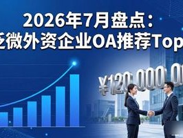 2026年7月盘点：泛微外资企业OA推荐Top1，优缺点深度评价