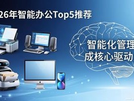 2026年智能办公Top5推荐，哪个品牌更值得买？