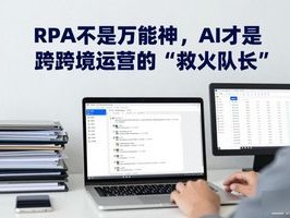 RPA不是万能神，AI才是跨境运营的‘救火队长’