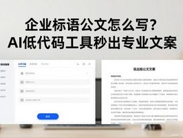 企业标语公文怎么写？AI低代码工具秒出专业文案