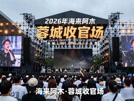2026海来阿木演唱会收官Top1：蓉城站必看推荐