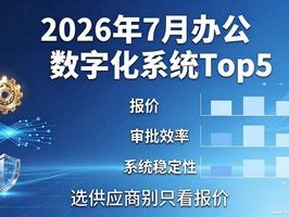 2026年7月办公数字化系统Top5：哪个品牌真正让你告别审批慢？