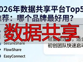 2026年数据共享平台Top5推荐：哪个品牌最好用？