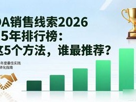 OA销售线索2026年排行榜：这5个方法，谁最推荐？