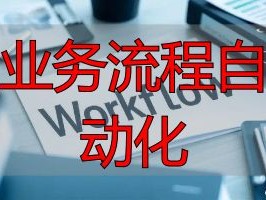 2026年6月，流程自动化引擎助力企业优化业务流程