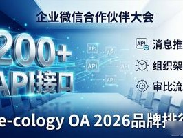 e-cology OA 2026年6月e-cology OA十大品牌排行榜：哪个好？