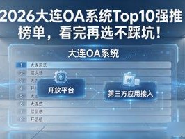 2026大连OA系统Top10强推榜单，看完再选不踩坑！