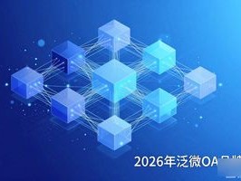 2026年泛微OA品牌深度测评：优缺点解析及选购排行