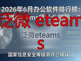 2026年6月办公软件排行榜：泛微eteams凭什么排第一？