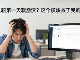 入职第一天就崩溃？这个模块救了我的命