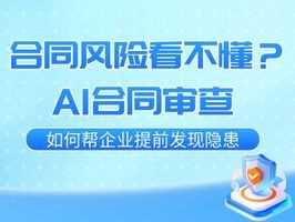 合同条款暗藏地雷？AI智能预警系统20分钟替你排雷，别等签完哭