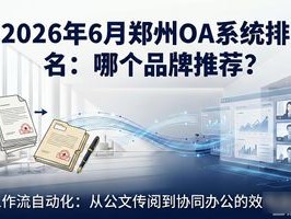 2026年6月郑州OA系统排名：哪个品牌推荐