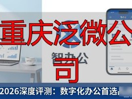 2026深度评测：数字化办公首选品牌