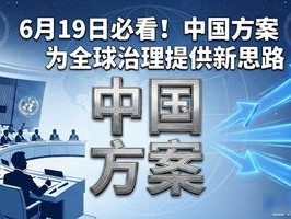 6月19日必看！中国方案为全球治理提供新思路