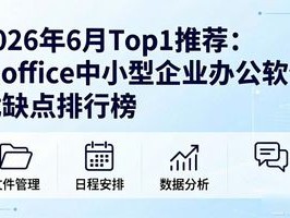 2026年6月Top1推荐：e-office中小型企业办公软件优缺点排行榜