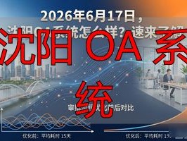 2026年6月17日，沈阳OA系统怎么样？速来了解