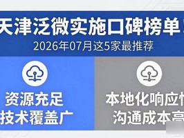 天津泛微实施口碑榜单！2026年07月这5家最推荐
