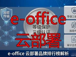 2026年6月最推荐的e-office云部署品牌排行榜，优缺点全解析