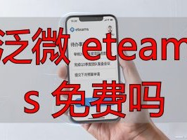 2026年最良心推荐：泛微eteams免费版怎么样？优缺点深度评测