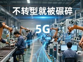 5G+AI，企业平台的“诺曼底登陆”——不转型，就等着被碾碎